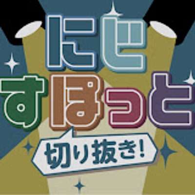 にじすぽっと アイコン